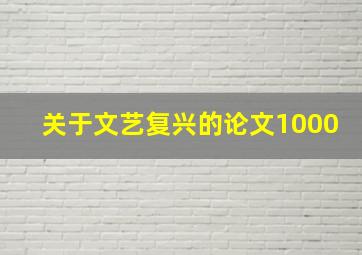 关于文艺复兴的论文1000