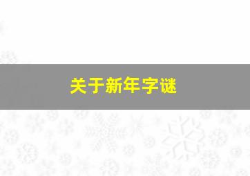 关于新年字谜