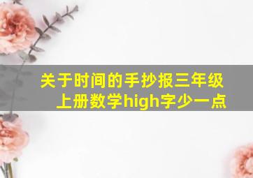 关于时间的手抄报三年级上册数学high字少一点