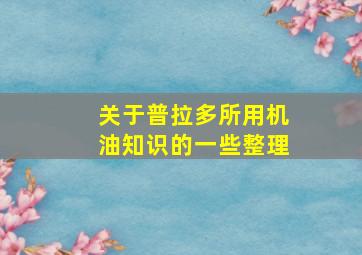 关于普拉多所用机油知识的一些整理