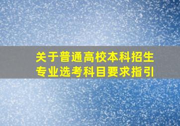 关于普通高校本科招生专业选考科目要求指引