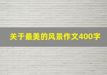 关于最美的风景作文400字