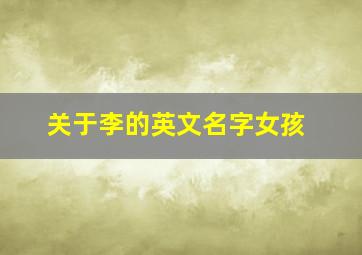 关于李的英文名字女孩