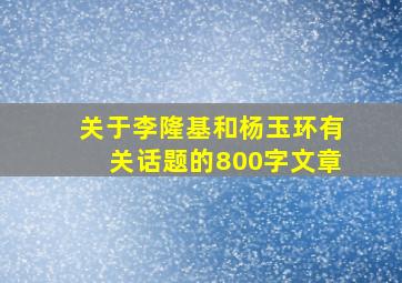 关于李隆基和杨玉环有关话题的800字文章