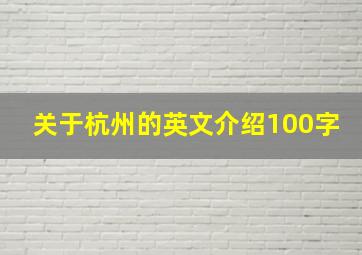 关于杭州的英文介绍100字