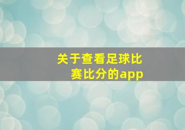 关于查看足球比赛比分的app