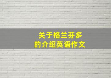 关于格兰芬多的介绍英语作文