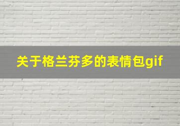 关于格兰芬多的表情包gif