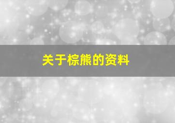 关于棕熊的资料