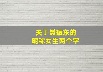 关于樊振东的昵称女生两个字