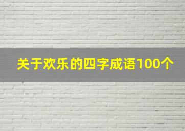 关于欢乐的四字成语100个