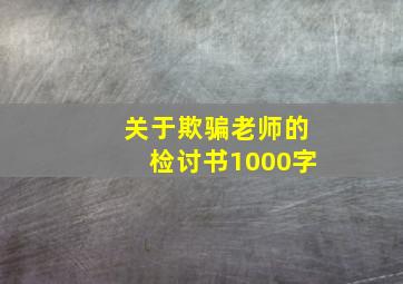 关于欺骗老师的检讨书1000字