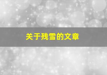 关于残雪的文章