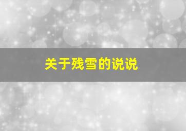 关于残雪的说说