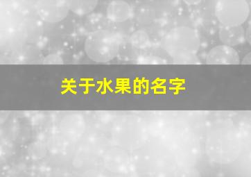 关于水果的名字