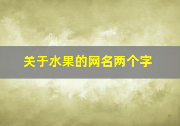 关于水果的网名两个字