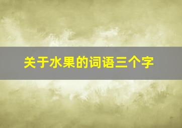 关于水果的词语三个字