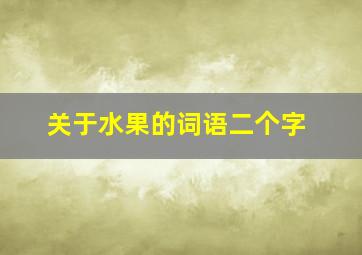 关于水果的词语二个字