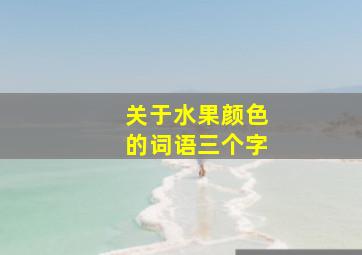 关于水果颜色的词语三个字