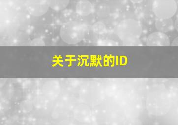 关于沉默的ID