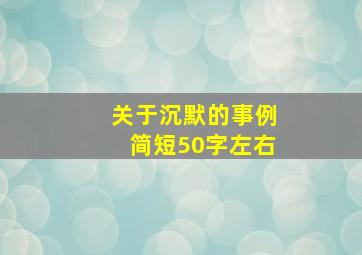 关于沉默的事例简短50字左右