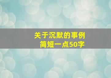 关于沉默的事例简短一点50字