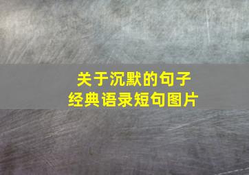 关于沉默的句子经典语录短句图片