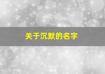 关于沉默的名字