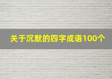 关于沉默的四字成语100个