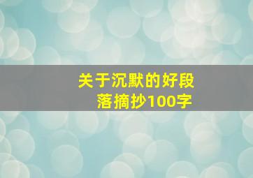 关于沉默的好段落摘抄100字