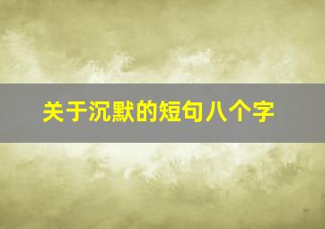 关于沉默的短句八个字