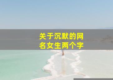 关于沉默的网名女生两个字