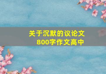 关于沉默的议论文800字作文高中