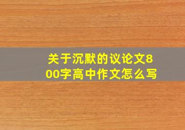 关于沉默的议论文800字高中作文怎么写