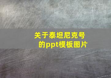 关于泰坦尼克号的ppt模板图片