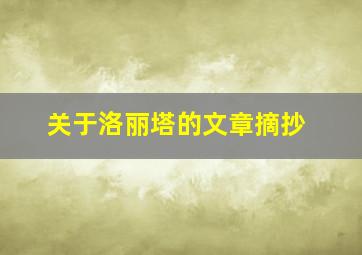 关于洛丽塔的文章摘抄