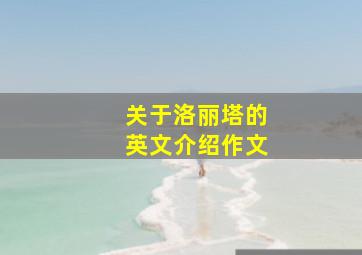 关于洛丽塔的英文介绍作文