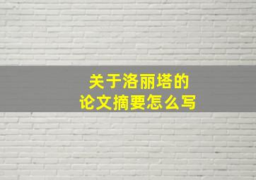 关于洛丽塔的论文摘要怎么写