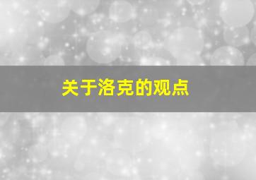 关于洛克的观点