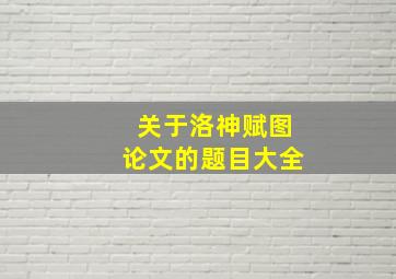 关于洛神赋图论文的题目大全