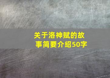 关于洛神赋的故事简要介绍50字