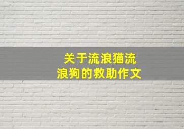 关于流浪猫流浪狗的救助作文