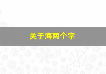 关于海两个字