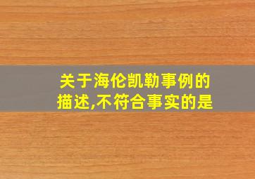 关于海伦凯勒事例的描述,不符合事实的是