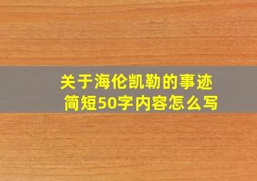 关于海伦凯勒的事迹简短50字内容怎么写