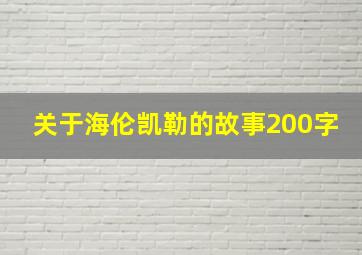 关于海伦凯勒的故事200字