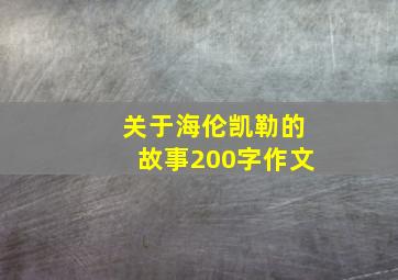 关于海伦凯勒的故事200字作文