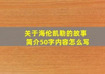 关于海伦凯勒的故事简介50字内容怎么写