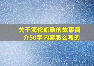 关于海伦凯勒的故事简介50字内容怎么写的