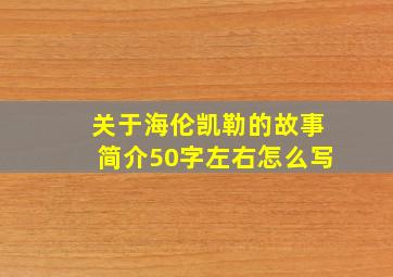 关于海伦凯勒的故事简介50字左右怎么写